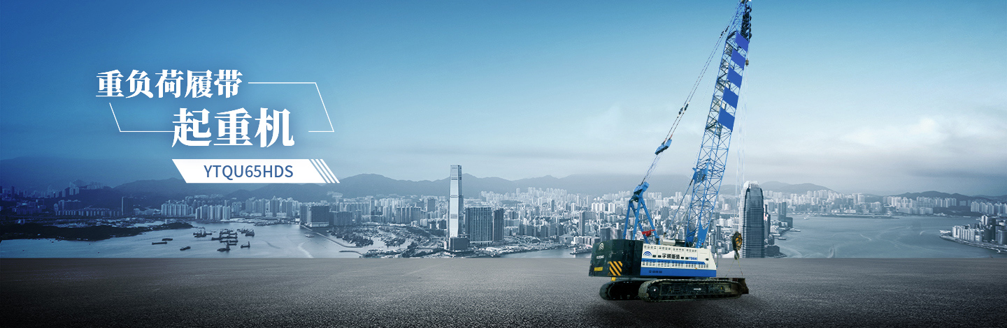 YTQU65HDS起重机