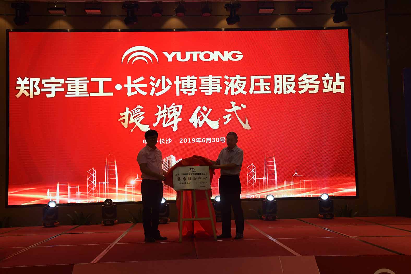 亲勤倍至，全程信赖！乐天堂官网重装·长沙博事液压服务站正式授牌！