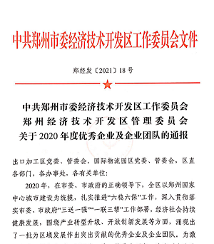 喜报！乐天堂官网重装再获“2020年度郑州市经济开发区优秀企业”等大奖